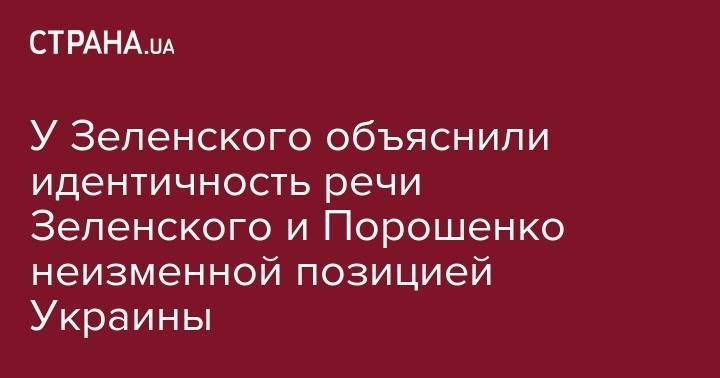 Владимир Зеленский - Петр Порошенко - Юлия Мендель - Дональд Туск - У Зеленского объяснили идентичность речи Зеленского и Порошенко неизменной позицией Украины - strana.ua - Россия - Украина