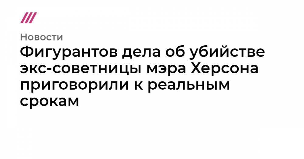 Лариса Сарган - Вячеслав Вишневский - Фигурантов дела об убийстве экс-советницы мэра Херсона приговорили к реальным срокам - tvrain.ru - Украина