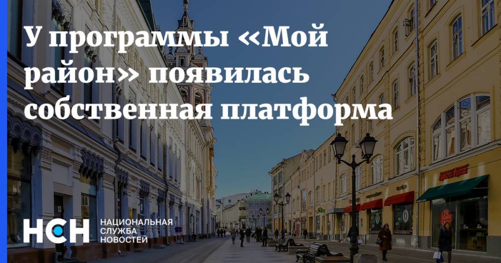 Сергей Собянин - У программы «Мой район» появилась собственная платформа - nsn.fm - Москва