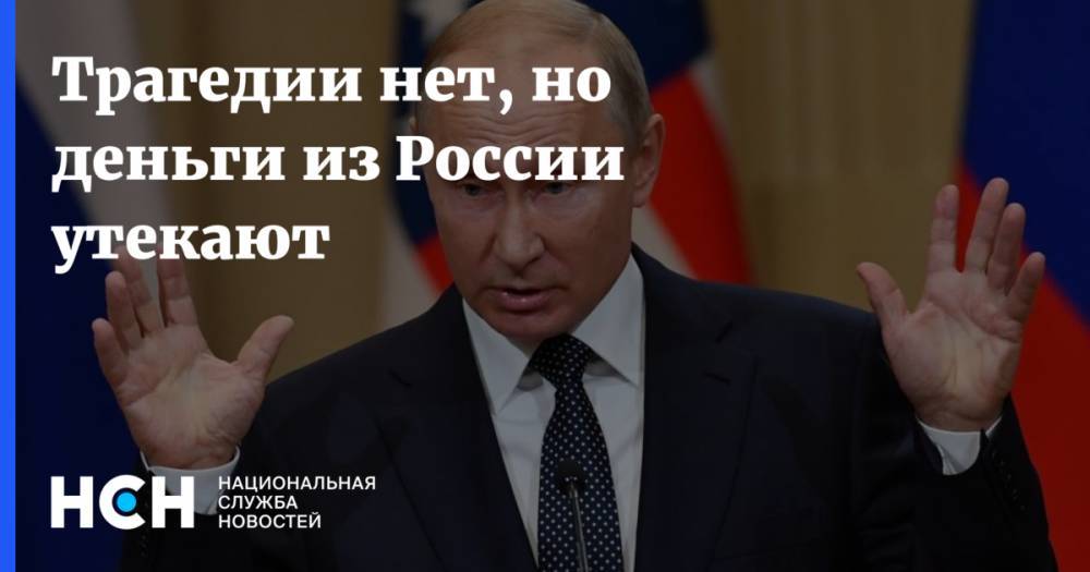 Владимир Путин - Алексей Кудрин - Трагедии нет, но деньги из России утекают - nsn.fm - Россия - Санкт-Петербург