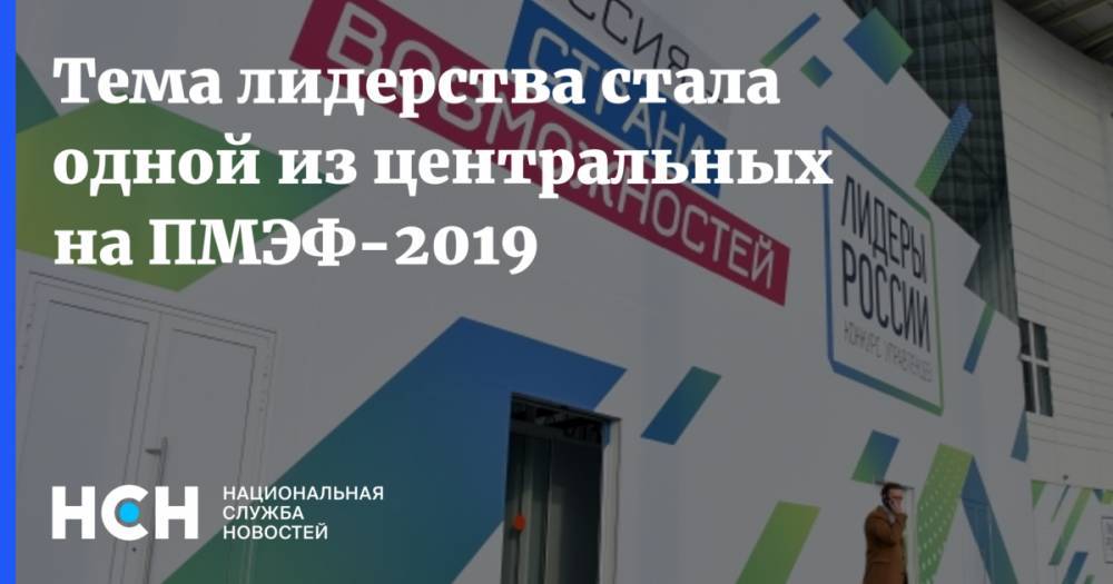 Владимир Путин - Сергей Кириенко - Тема лидерства стала одной из центральных на ПМЭФ-2019 - nsn.fm - Россия
