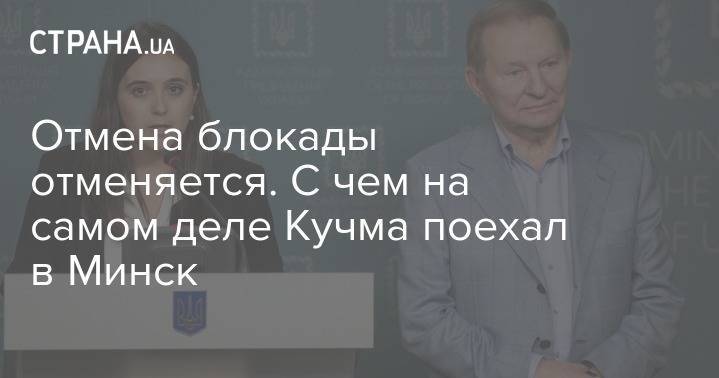 Владимир Зеленский - Леонид Кучма - Отмена блокады отменяется. Чем на самом деле завершились переговоры Кучмы в Минске - strana.ua - Россия - Украина - Киев - Минск
