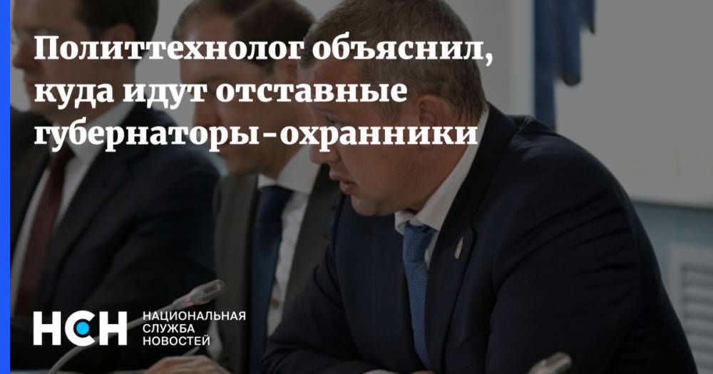 Дмитрий Песков - Сергей Морозов - Марат Баширов - Политтехнолог объяснил, куда идут отставные губернаторы-охранники - nsn.fm - Россия - Астраханская обл. - Тульская обл.