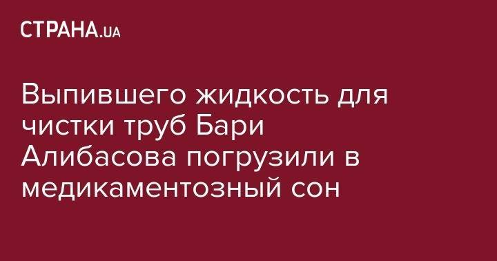 Бари Алибасов - Вадим Горжанкин - Выпившего жидкость для чистки труб Бари Алибасова погрузили в медикаментозный сон - strana.ua - Россия