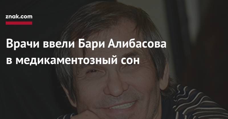 Бари Алибасов - Вадим Горжанкин - Врачи ввели Бари Алибасова в&nbsp;медикаментозный сон - znak.com