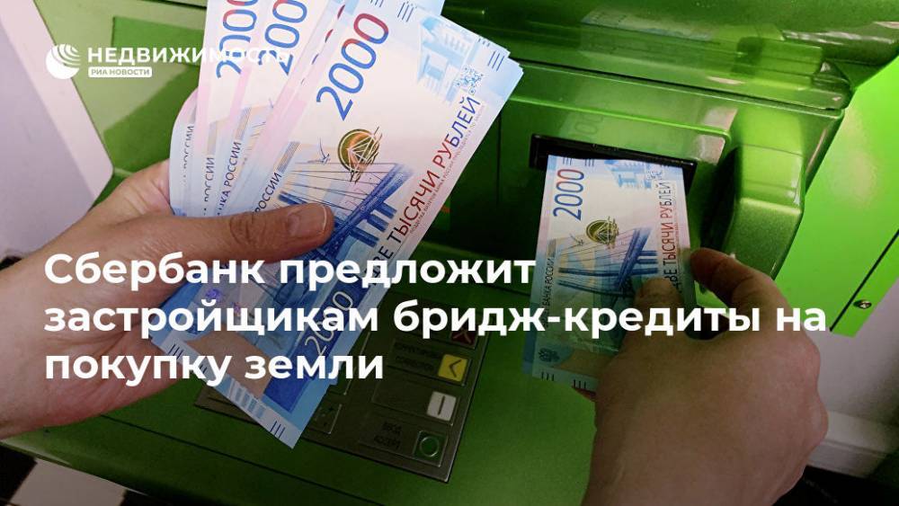 Сбербанк предложит застройщикам бридж-кредиты на покупку земли - realty.ria.ru - Россия - Санкт-Петербург