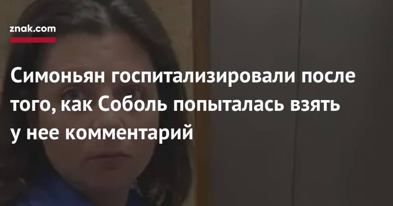 Любовь Соболь - Алексей Навальный - Сергей Собянин - Маргарита Симоньян - Симоньян госпитализировали после того, как Соболь попыталась взять у&nbsp;нее комментарий - znak.com - Москва - Россия