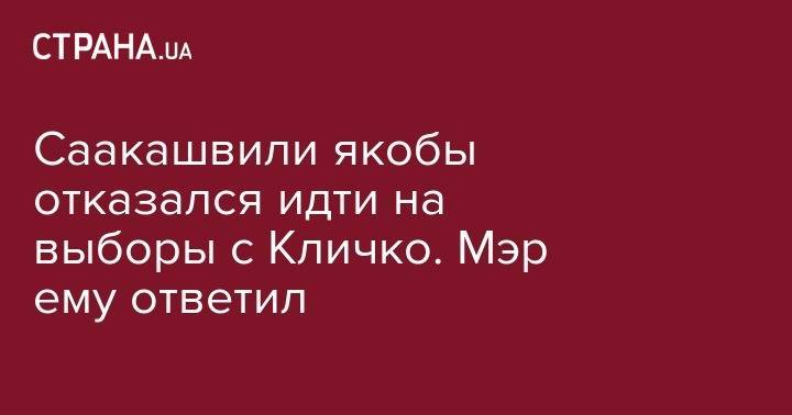 Виталий Кличко - Михаил Саакашвили - Саакашвили якобы отказался идти на выборы с Кличко. Мэр ему ответил - strana.ua - Киев