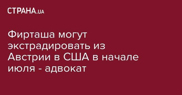 Дмитрий Фирташ - Фирташа могут экстрадировать из Австрии в США в начале июля - адвокат - strana.ua - Австрия - США - Украина - Вена