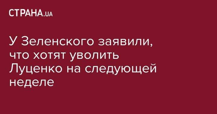 Владимир Зеленский - Юрий Луценко - Руслан Стефанчук - У Зеленского заявили, что хотят уволить Луценко на следующей неделе - strana.ua - Украина