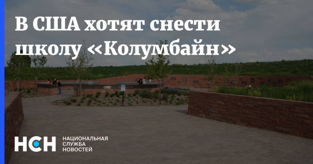 В США хотят снести школу «Колумбайн» - nsn.fm - шт. Колорадо