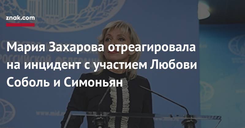 Любовь Соболь - Мария Захарова - Маргарита Симоньян - Мария Захарова отреагировала на&nbsp;инцидент с&nbsp;участием Любови Соболь и&nbsp;Симоньян - znak.com - Москва - Россия
