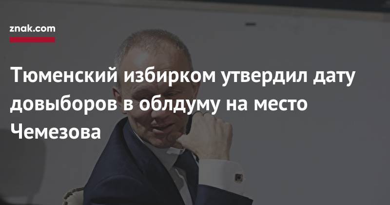 Тюменский избирком утвердил дату довыборов в&nbsp;облдуму на&nbsp;место Чемезова - znak.com - Россия - Тюмень