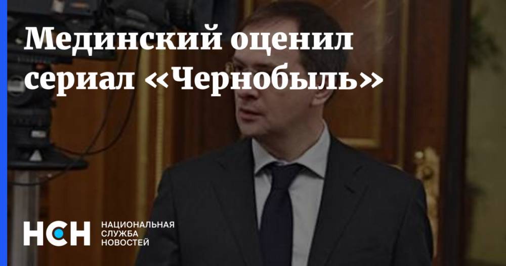 Владимир Мединский - Мединский оценил сериал «Чернобыль» - nsn.fm - Москва - Россия