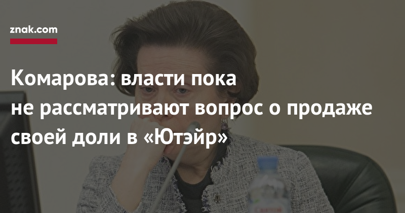 Наталья Комарова - Комарова: власти пока не&nbsp;рассматривают вопрос о&nbsp;продаже своей доли в&nbsp;«Ютэйр» - znak.com - Югра
