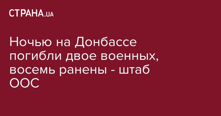 Ночью на Донбассе погибли двое военных, восемь ранены - штаб ООС - strana.ua - район Новолуганский