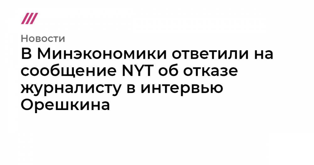 Майкл Калви - В Минэкономики ответили на сообщение NYT об отказе журналисту в интервью Орешкина - tvrain.ru - Россия - США - New York - New York
