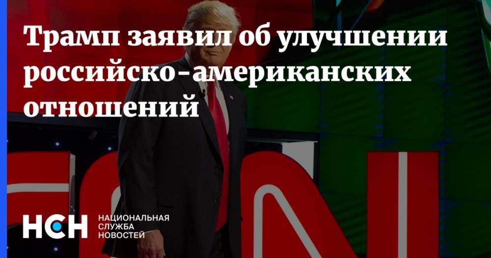 Дональд Трамп - Роберт Мюллер - Трамп заявил об улучшении российско-американских отношений - nsn.fm - Москва - США