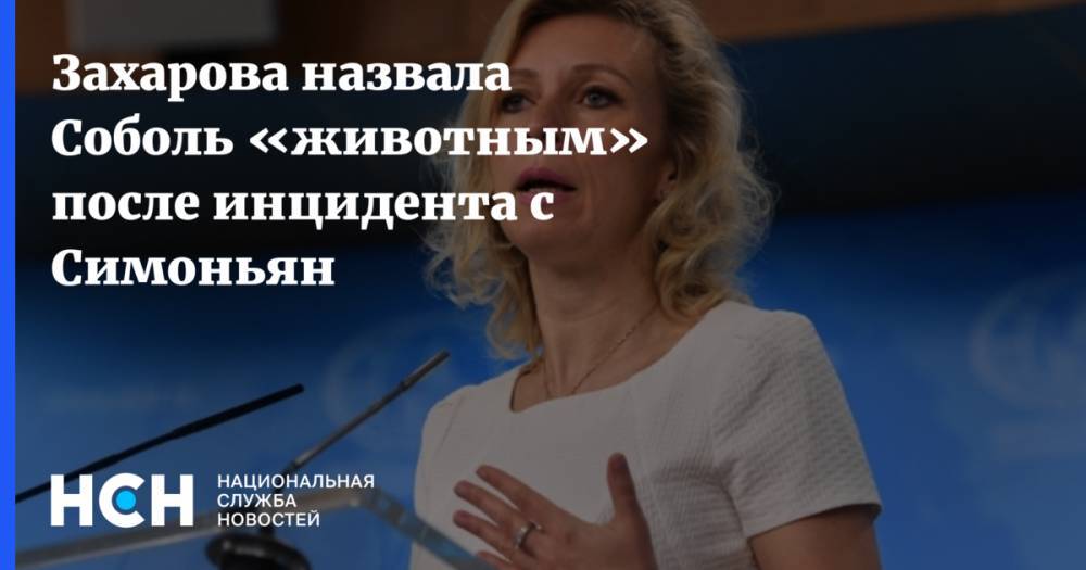 Любовь Соболь - Мария Захарова - Маргарита Симоньян - Захарова назвала Соболь «животным» после инцидента с Симоньян - nsn.fm - Москва - Россия