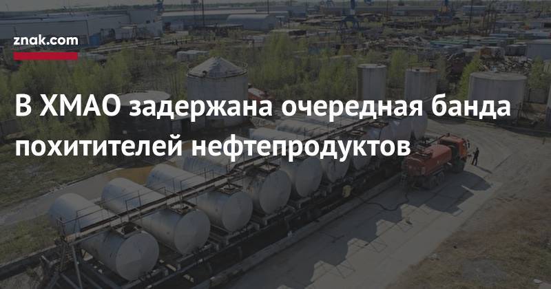 В&nbsp;ХМАО задержана очередная банда похитителей нефтепродуктов - znak.com - Россия - Югра