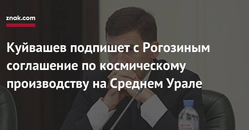 Евгений Куйвашев - Дмитрий Рогозин - Куйвашев подпишет с Рогозиным соглашение по космическому производству на Среднем Урале - znak.com - Свердловская обл.