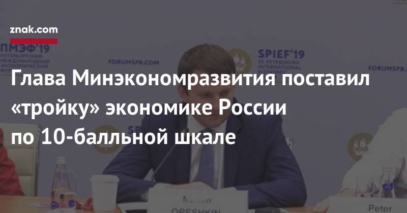Максим Орешкин - Глава Минэкономразвития поставил «тройку» экономике России по&nbsp;10-балльной шкале - znak.com - Россия - Швейцария
