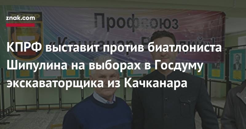 Евгений Куйвашев - Антон Шипулин - Сергей Бидонько - КПРФ выставит против биатлониста Шипулина на&nbsp;выборах в&nbsp;Госдуму экскаваторщика из&nbsp;Качканара - znak.com - Россия - Свердловская обл.