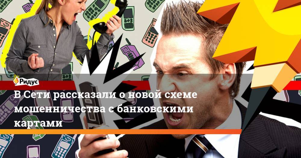 В Сети рассказали о новой схеме мошенничества с банковскими картами - ridus.ru - Украина - Бангладеш