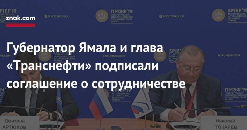 Дмитрий Артюхов - Николай Токарев - Губернатор Ямала и&nbsp;глава «Транснефти» подписали соглашение о&nbsp;сотрудничестве - znak.com