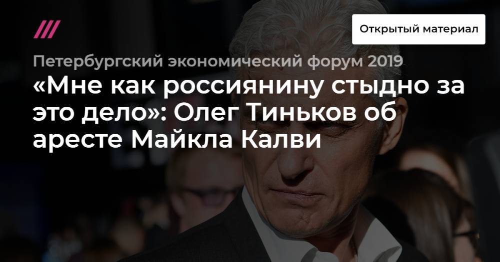 Дмитрий Песков - Майкл Калви - Евгений Ройзман - Донат Сорокин - «Мне как россиянину стыдно за это дело»: Олег Тиньков об аресте Майкла Калви - tvrain.ru - США