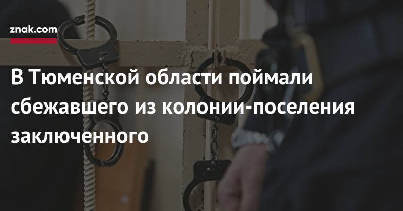 В&nbsp;Тюменской области поймали сбежавшего из&nbsp;колонии-поселения заключенного - znak.com - Россия - Тюмень - Тюменская обл.