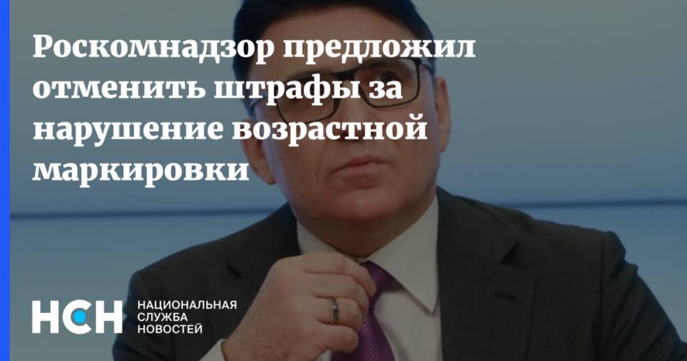 Елена Ямпольская - Александр Жаров - Роскомнадзор предложил отменить штрафы за нарушение возрастной маркировки - nsn.fm - Россия
