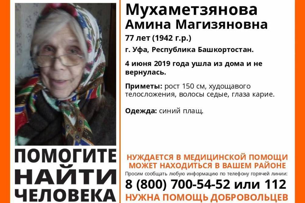 В Уфе пропала 77-летняя Амина Мухаметзянова - bashinform.ru - Уфа
