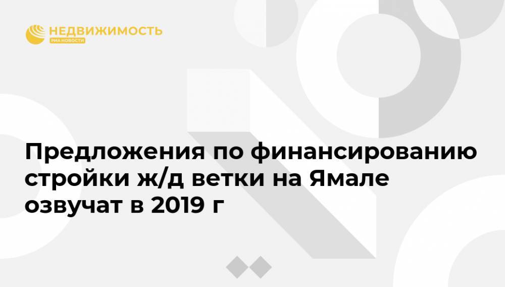 Максим Акимов - Дмитрий Артюхов - Максим Соколов - Предложения по финансированию стройки ж/д ветки на Ямале озвучат в 2019 г - realty.ria.ru - Санкт-Петербург - окр. Янао - Санкт-Петербург - Строительство