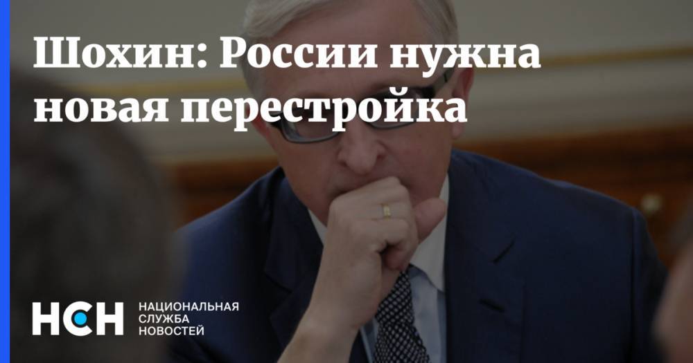 Михаил Горбачев - Александр Шохин - Шохин: России нужна новая перестройка - nsn.fm - Россия