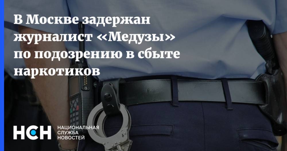 Иван Голунов - В Москве задержан журналист «Медузы» по подозрению в сбыте наркотиков - nsn.fm - Москва