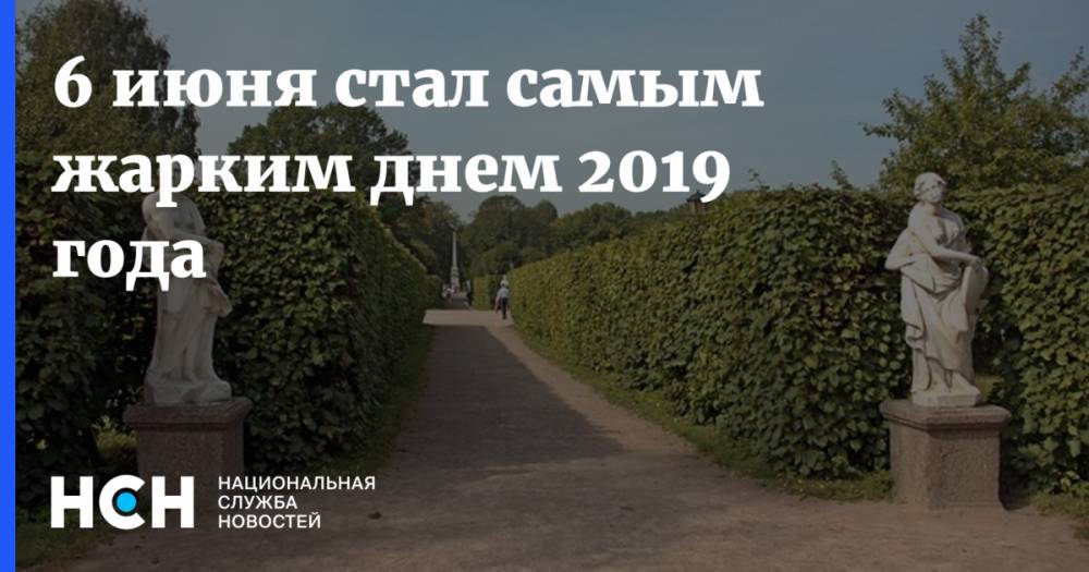 Маргарита Королева - 6 июня стал самым жарким днем 2019 года - nsn.fm - Москва - Россия