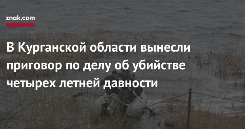 В&nbsp;Курганской области вынесли приговор по&nbsp;делу об&nbsp;убийстве четырех летней давности - znak.com - Россия - Курганская обл.