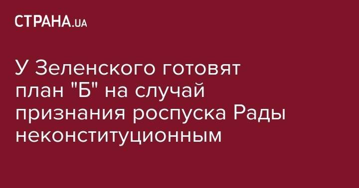 Владимир Зеленский - Петр Порошенко - Руслан Стефанчук - У Зеленского готовят план "Б" на случай признания роспуска Рады неконституционным - strana.ua