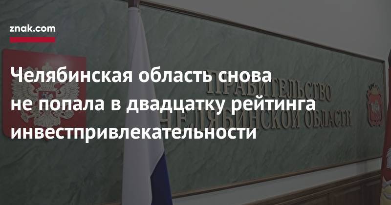 Борис Дубровский - Челябинская область снова не&nbsp;попала в&nbsp;двадцатку рейтинга инвестпривлекательности - znak.com - Челябинская обл.