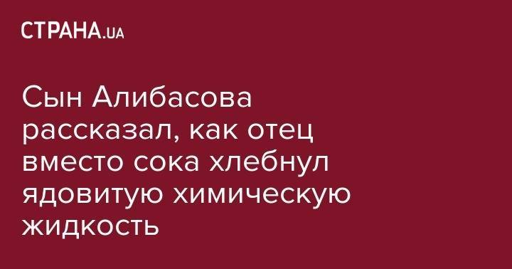 Бари Алибасов - Сын Алибасова рассказал, как отец вместо сока хлебнул ядовитую химическую жидкость - strana.ua