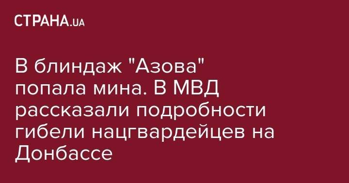 В блиндаж "Азова" попала мина. В МВД рассказали подробности гибели нацгвардейцев на Донбассе - strana.ua - район Бахмутский