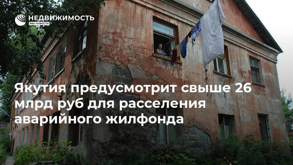 Айсен Николаев - Якутия предусмотрит свыше 26 млрд руб для расселения аварийного жилфонда - realty.ria.ru - респ. Саха - Якутск
