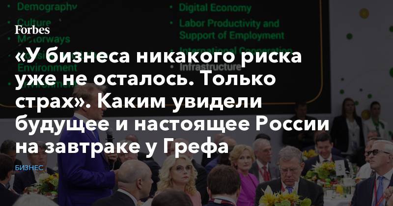 Дмитрий Песков - Григорий Березкин - Максим Орешкин - Антон Силуанов - Алексей Кудрин - Герман Греф - Виктор Вексельберг - Олег Тиньков - «У бизнеса никакого риска уже не осталось. Только страх». Каким увидели будущее и настоящее России на завтраке у Грефа - forbes.ru - Россия