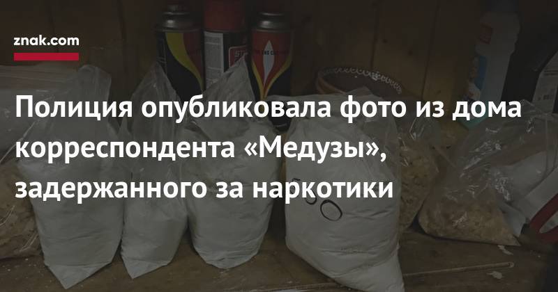 Иван Голунов - Полиция опубликовала фото из&nbsp;дома корреспондента «Медузы», задержанного за&nbsp;наркотики - znak.com - Россия