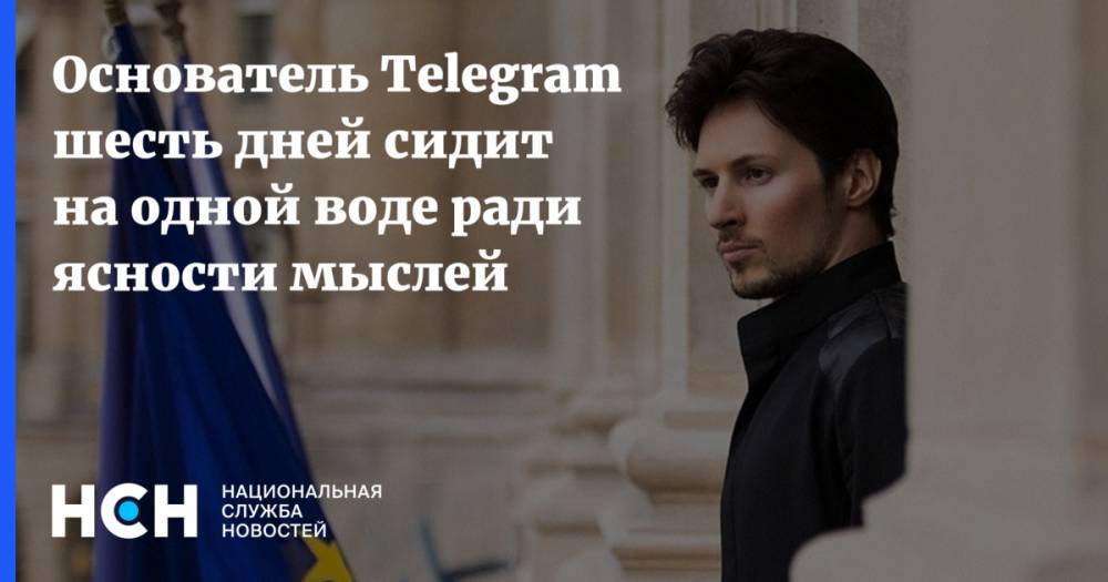 Павел Дуров - Основатель Telegram шесть дней сидит на одной воде ради ясности мыслей - nsn.fm