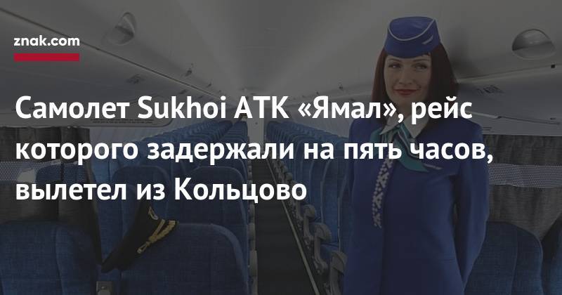 Самолет Sukhoi АТК «Ямал», рейс которого задержали на&nbsp;пять часов, вылетел из&nbsp;Кольцово - znak.com - Екатеринбург - Салехард