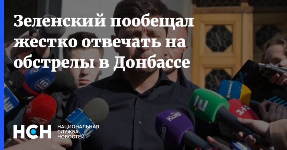 Владимир Зеленский - Владимир Джабаров - Зеленский пообещал жестко отвечать на обстрелы в Донбассе - nsn.fm - Россия - Украина - Киев