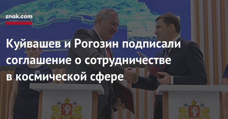 Евгений Куйвашев - Дмитрий Рогозин - Куйвашев и&nbsp;Рогозин подписали соглашение о&nbsp;сотрудничестве в&nbsp;космической сфере - znak.com - Екатеринбург - Свердловская обл.