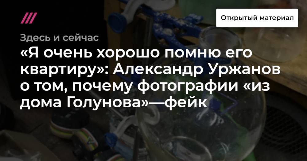 Иван Голунов - Галина Тимченко - «Я очень хорошо помню его квартиру»: Александр Уржанов о том, почему фотографии «из дома Голунова»—фейк - tvrain.ru - Москва